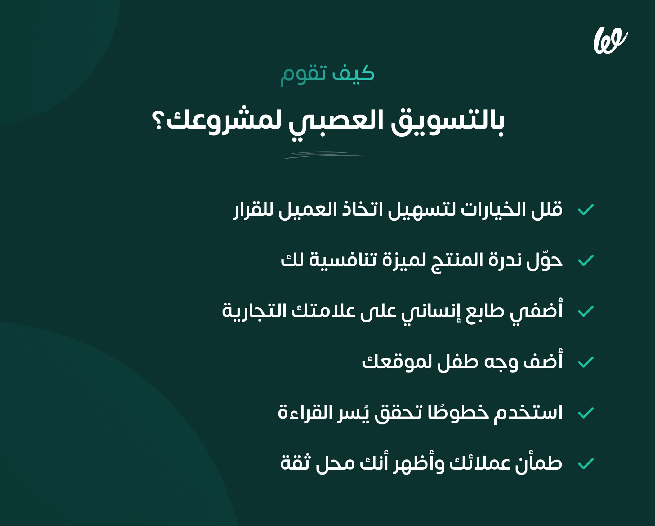 كيف تنجح في التسويق العصبي؟
