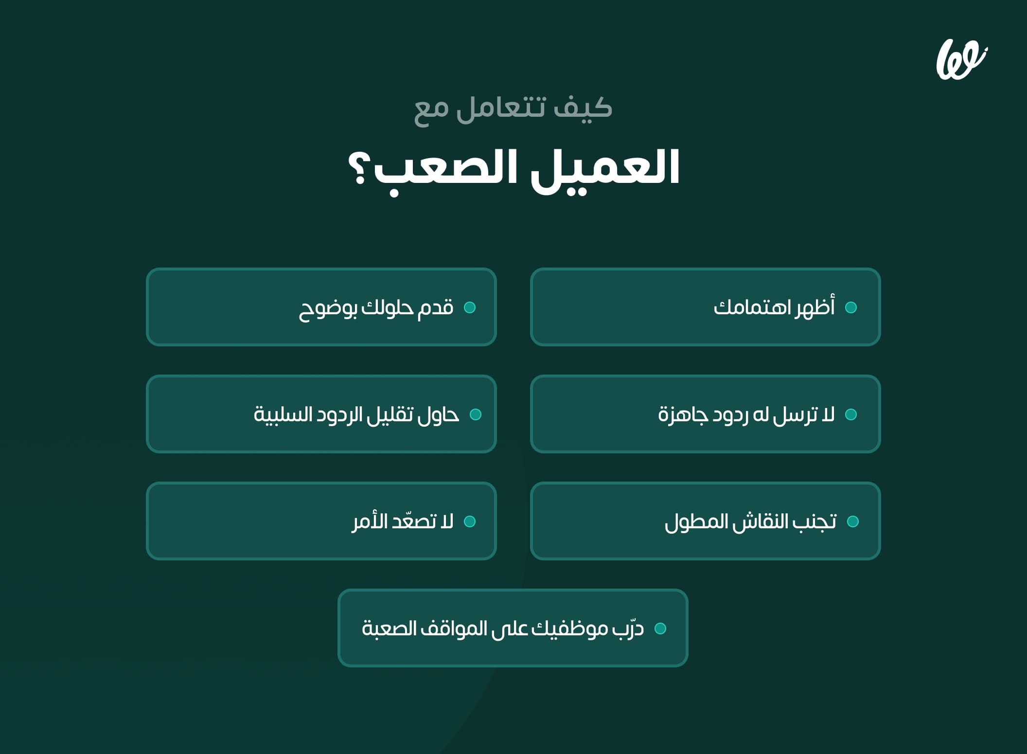 كيف تتعامل مع العميل الصعب؟