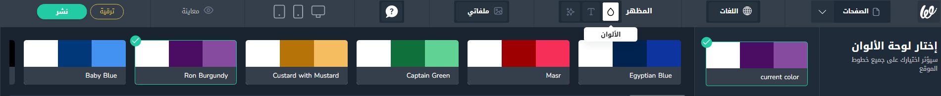 تغيير ألوان الموقع في ويلت