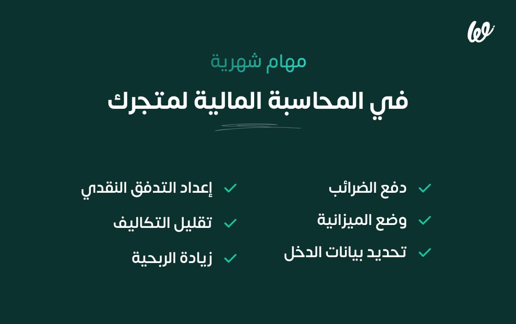 مهام شهرية في المحاسبة المالية لمشروعك أو متجرك