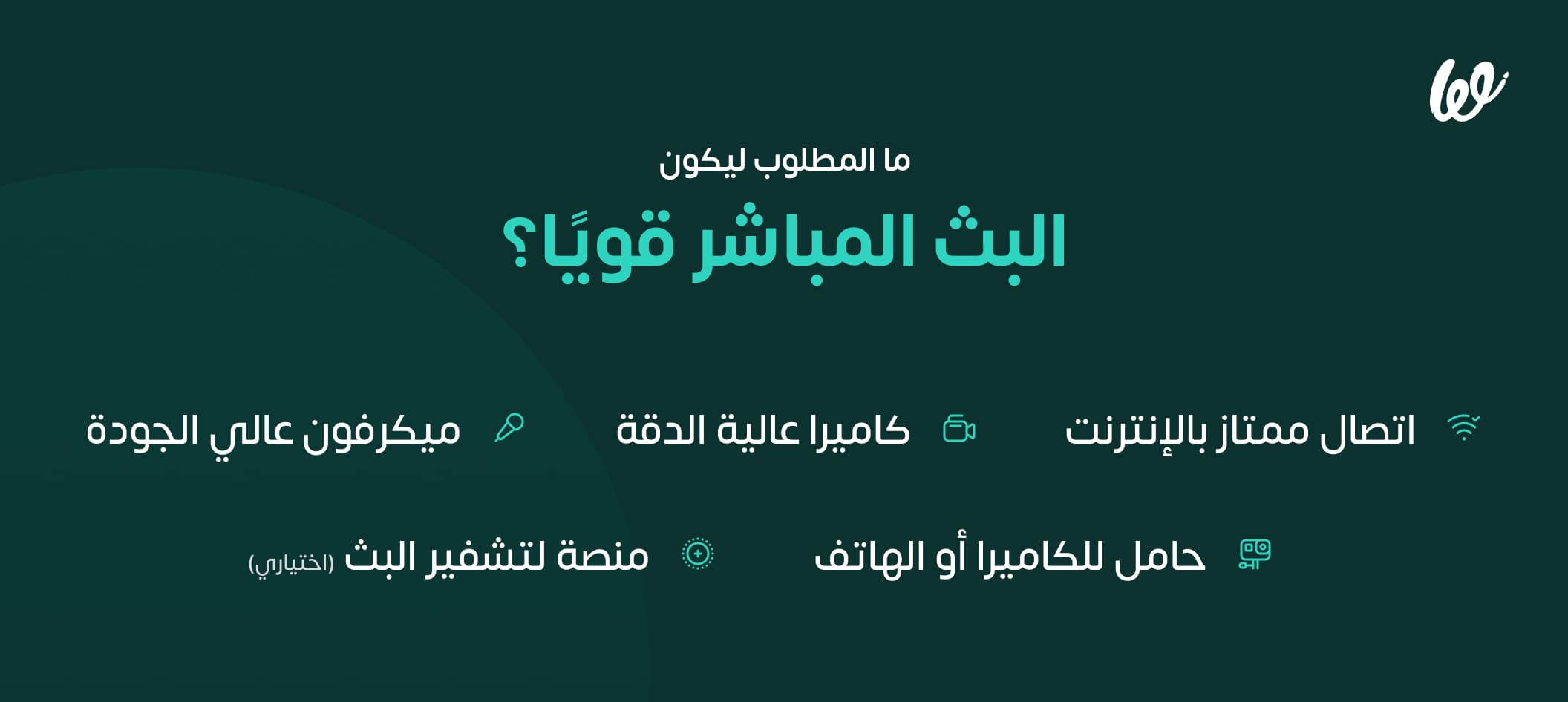 ما المطلوب لعمل بث مباشر قوي