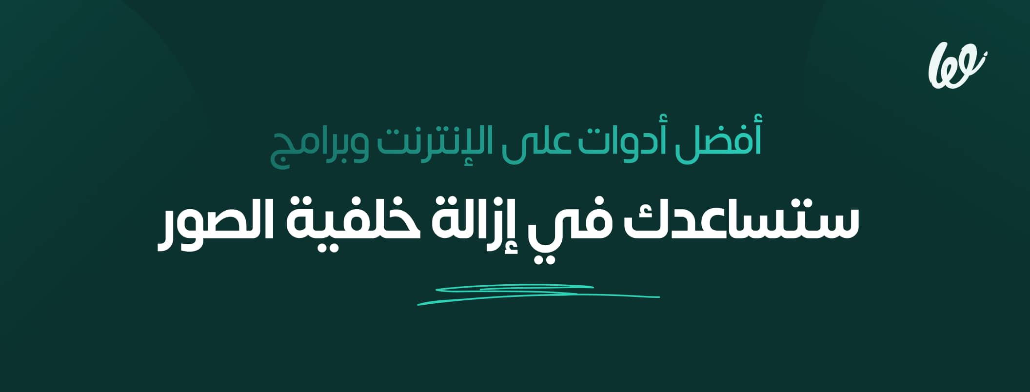 ادوات مجانية لازالة الخلفية مجانًا