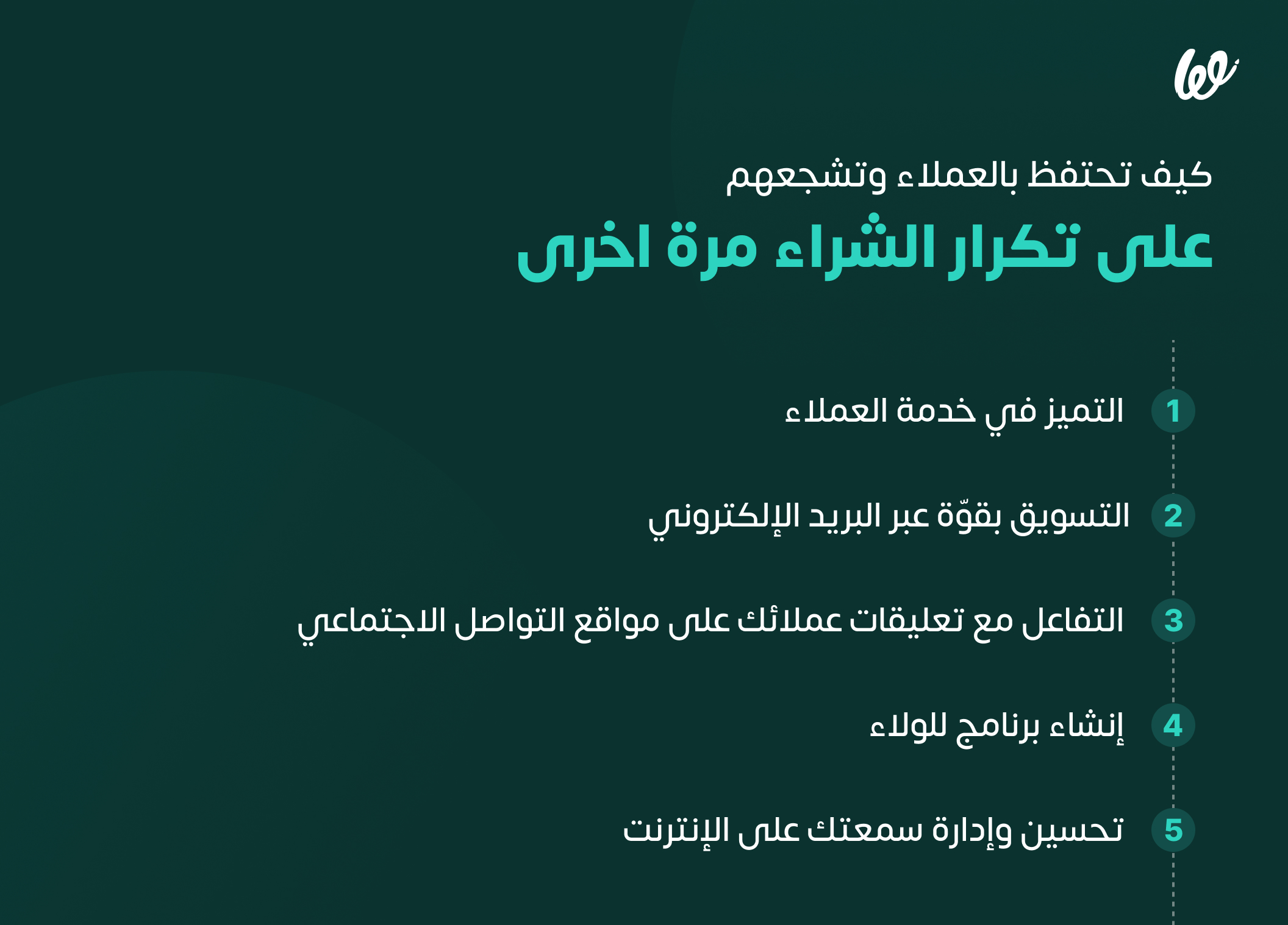 كيفية زيادة المبيعات من عملائك الحاليين