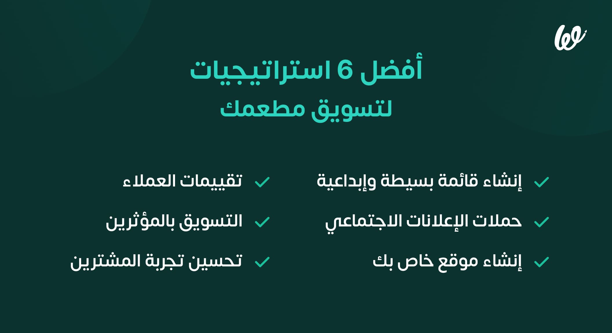 استراتيجيات لزيادة مبيعات المطاعم