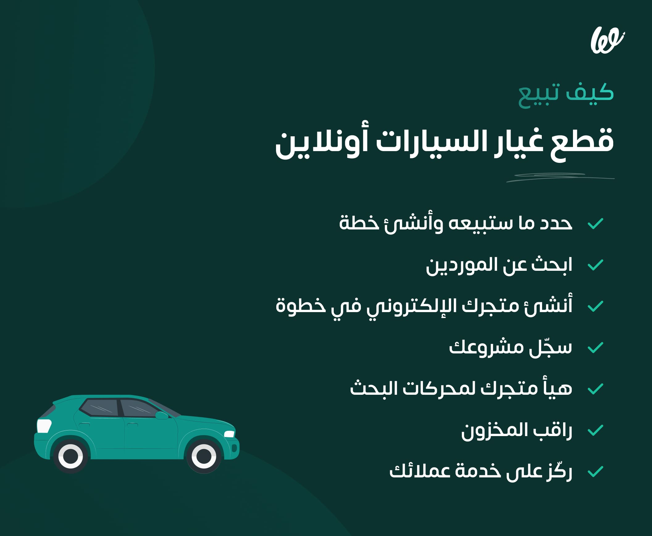 خطوات إنشاء متجر إلكتروني لبيع قطع غيار السيارات