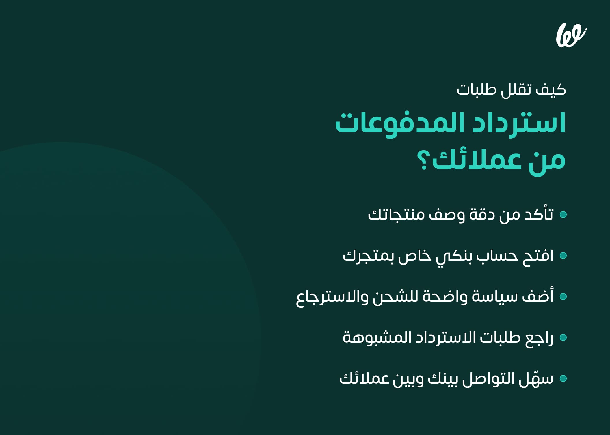 كيف تقلل طلبات استرداد المدفوعات