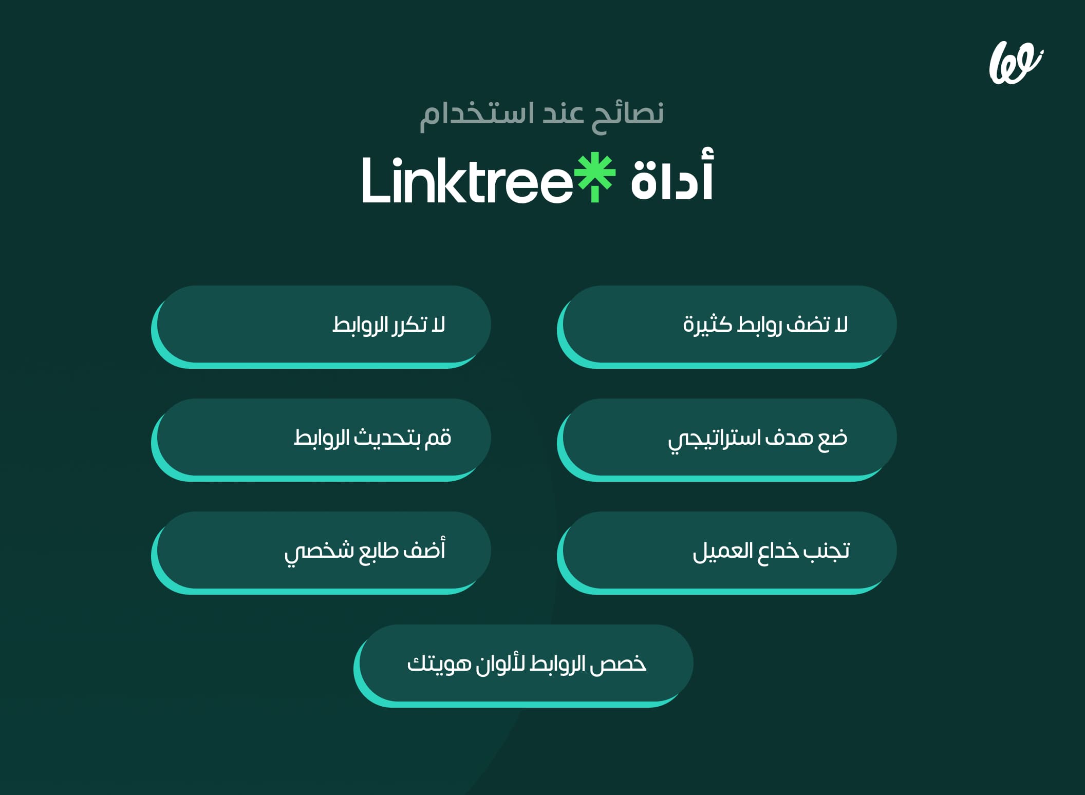 نصائح عند استخدام linktree