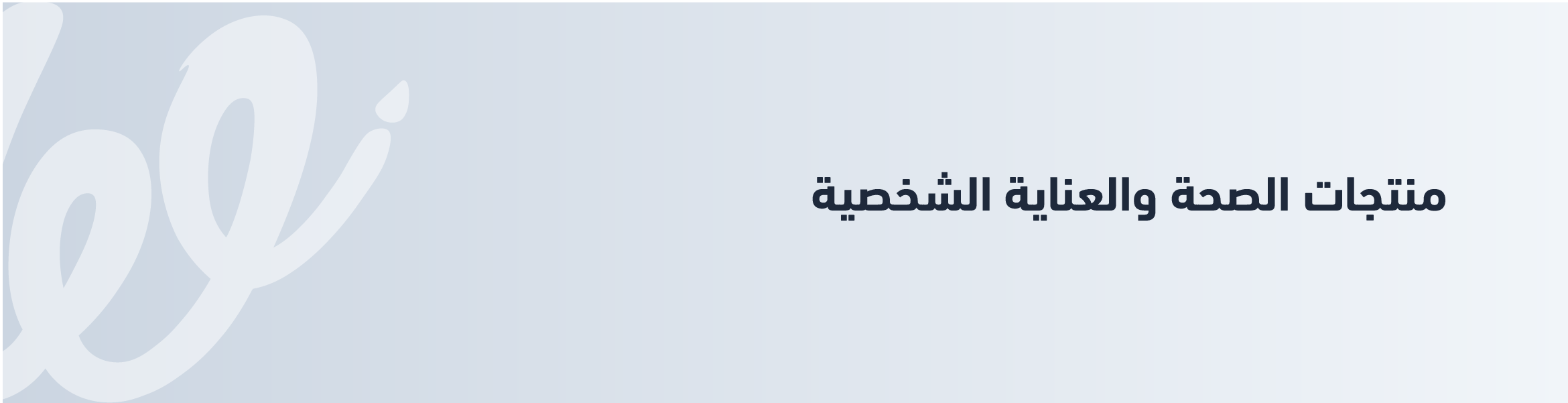 أفضل منتجات دروبشيبينغ- منتجات العناية الشخصية 