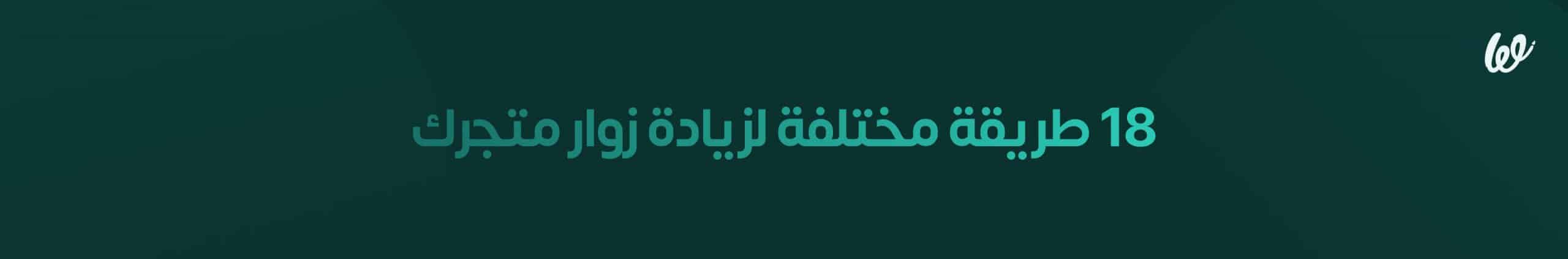18 طريقة لزيادة زوار متجرك