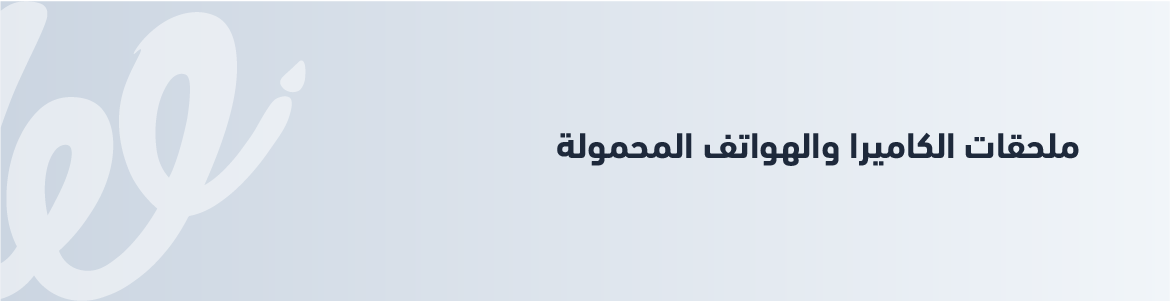 منتجات دروبشيبينغ - ملحقات الهواتف