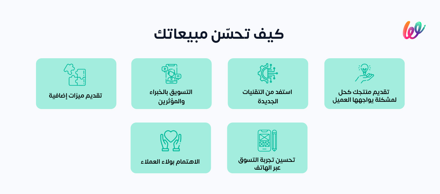 كيف أزود مبيعاتي؟