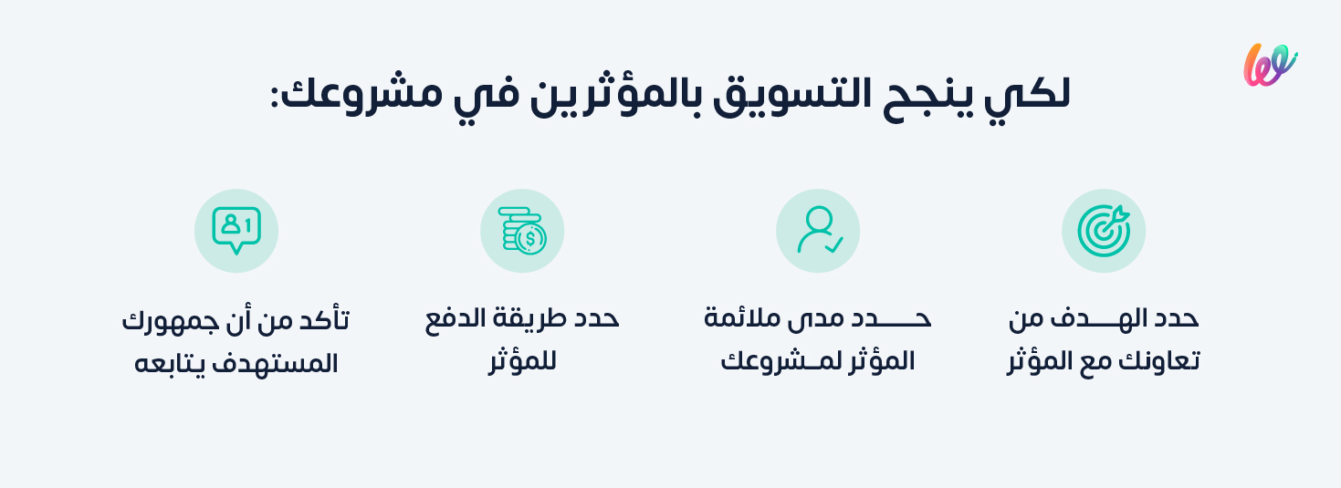 كيف تستفيد من التسويق بالمؤثرين