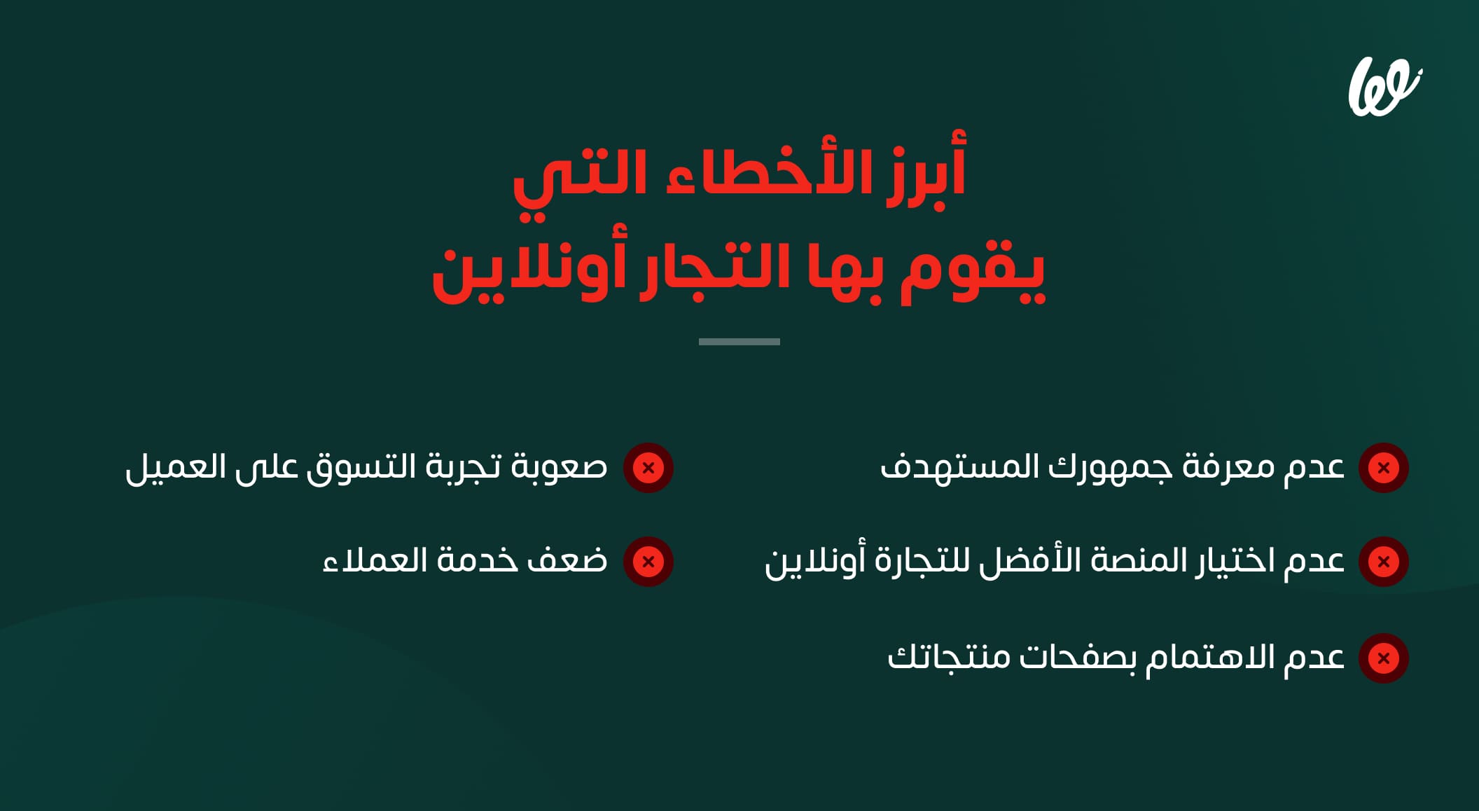 أبرز اخطاء التجارة الإلكترونية