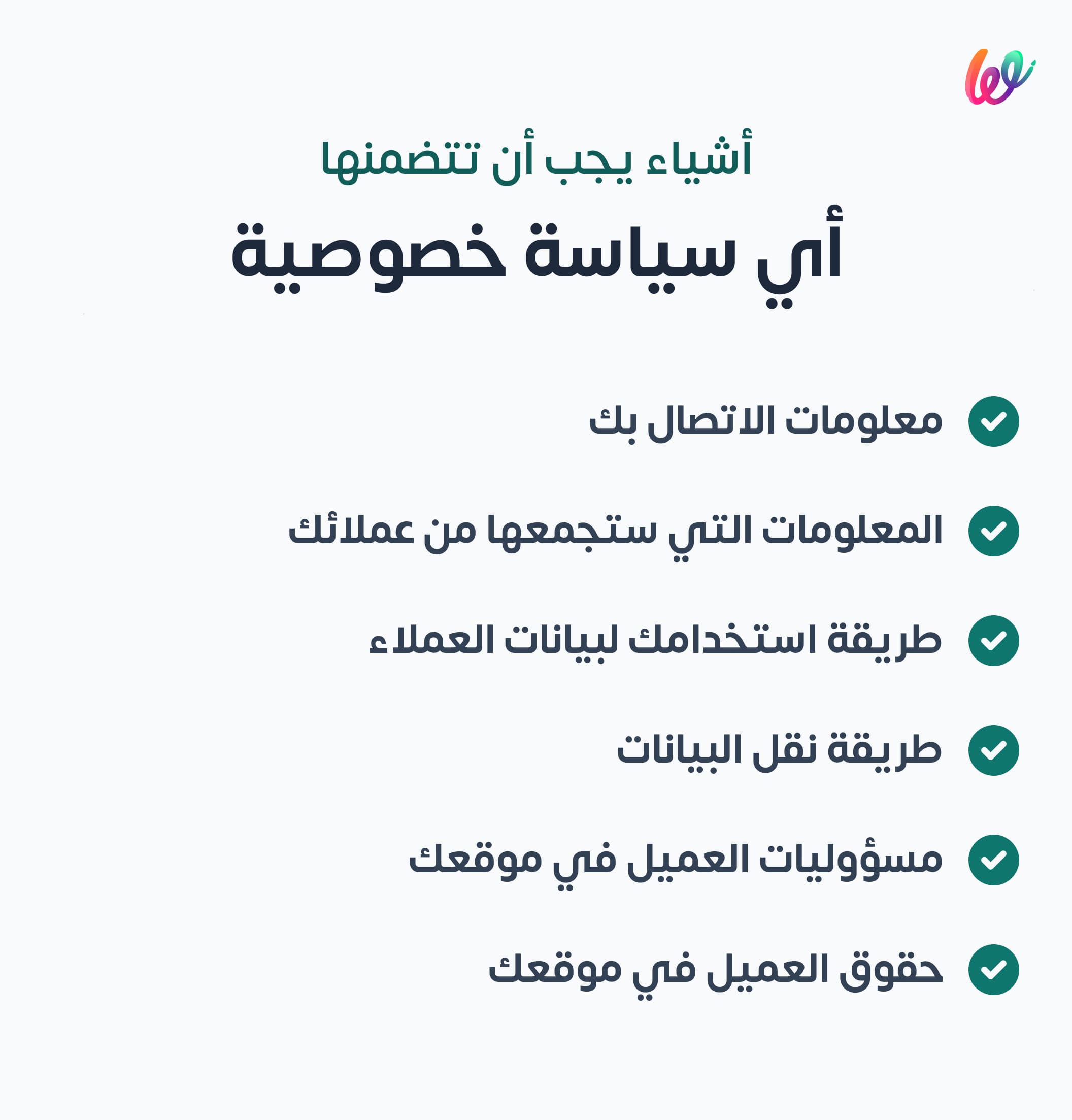 أشياء يجب أن يتضمنها نموذج سياسة الخصوصية
