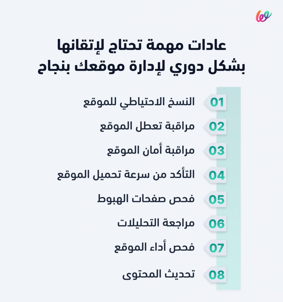 عادات مهمة في إدارة المواقع الإلكترونية