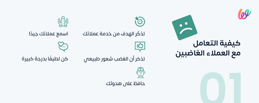 كيفية التعامل مع عميل غاضب