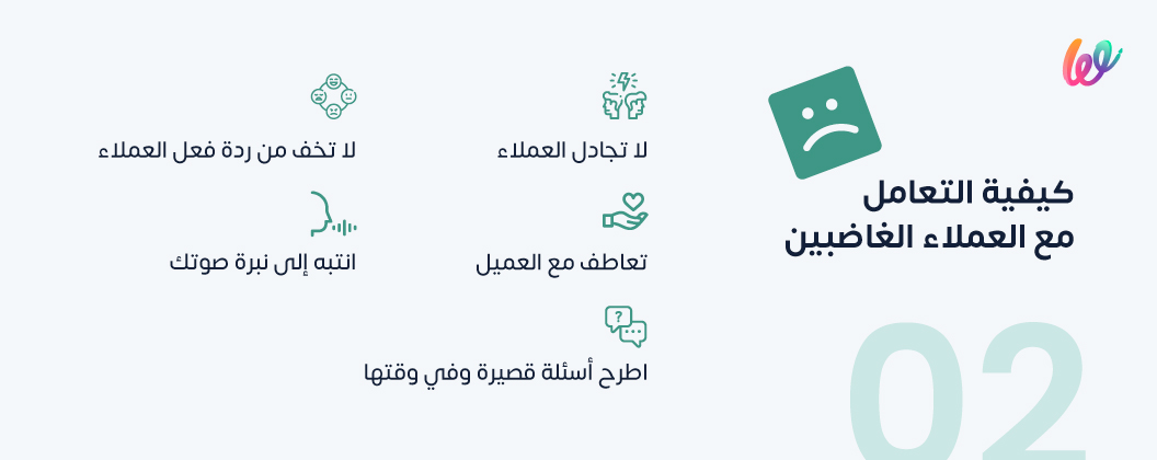 كيفية التعامل مع العميل الغاضب
