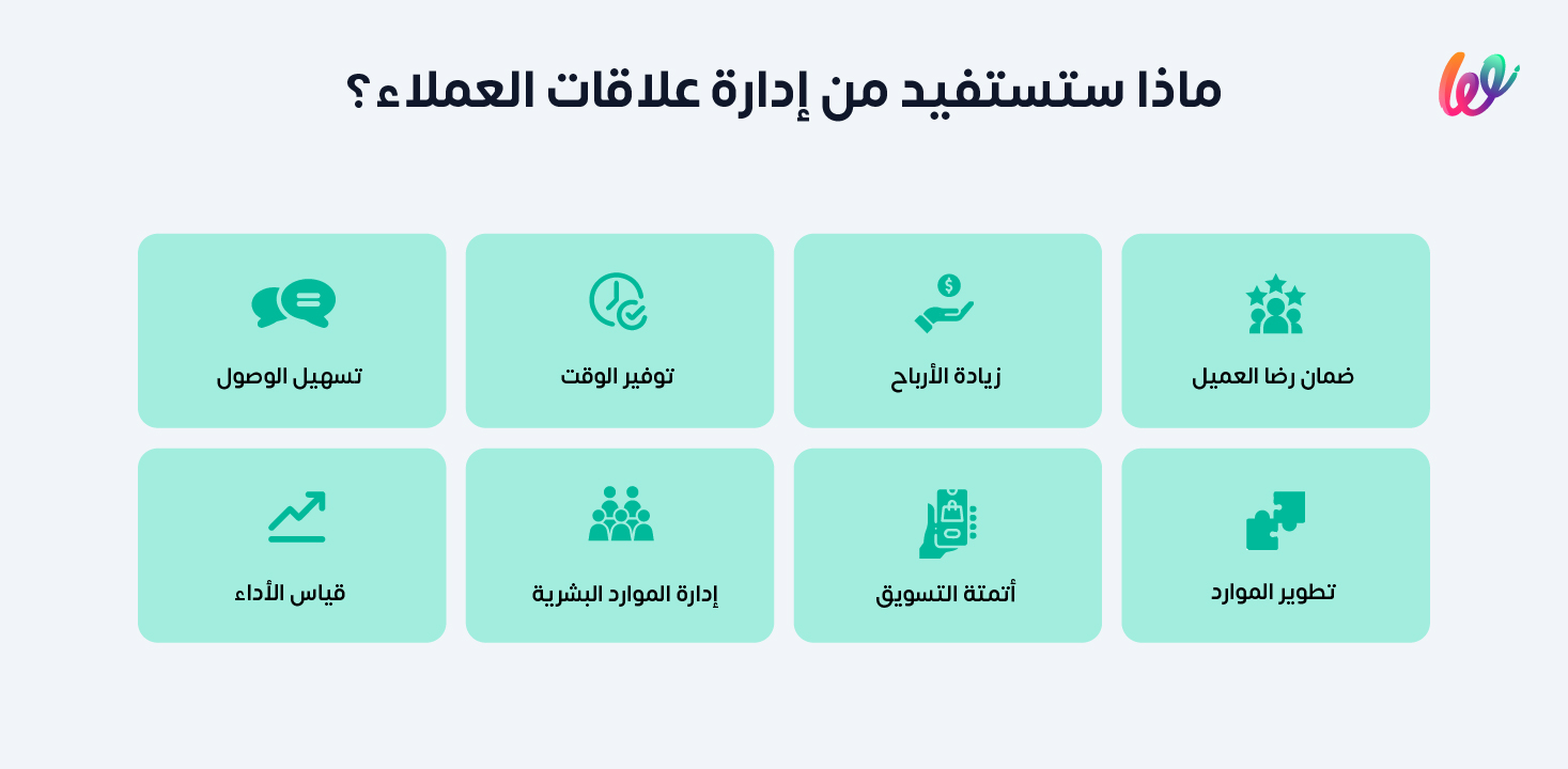 فوائد إدارة علاقات العملاء CRM