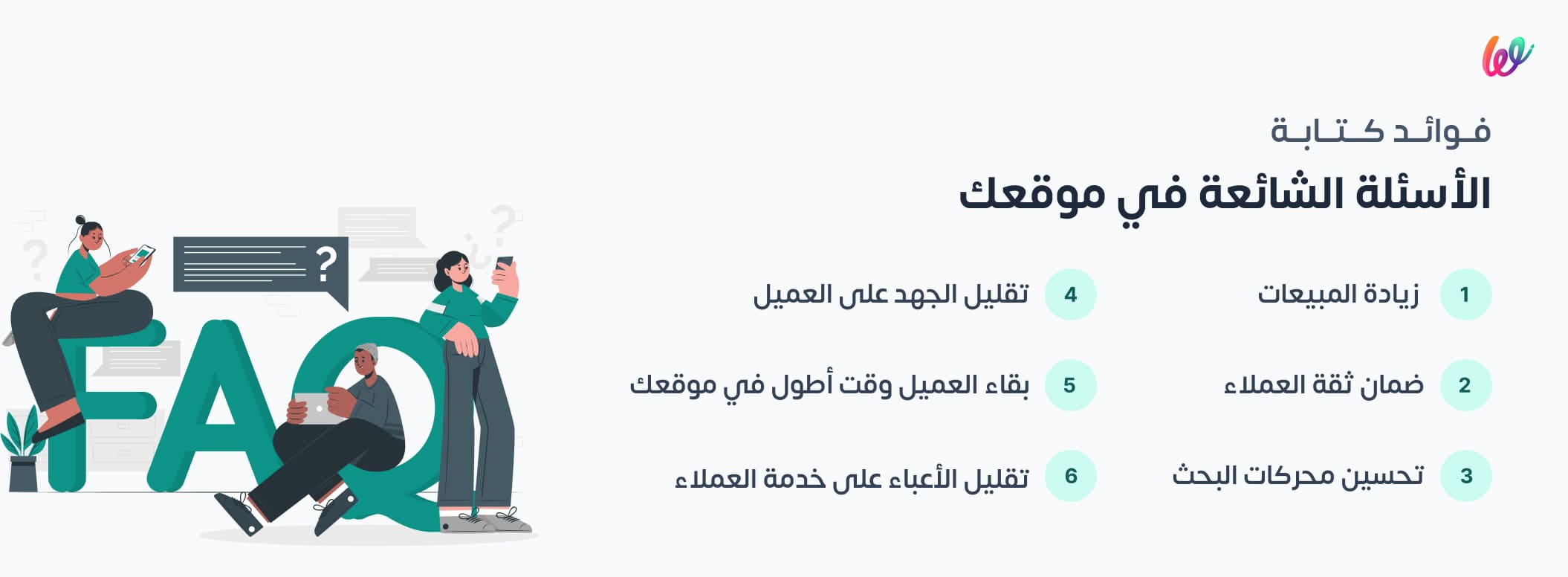 infograph فوائد كتابة الأسئلة الشائعة في موقعك