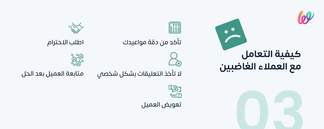 كيف اتعامل مع العميل الغاضب