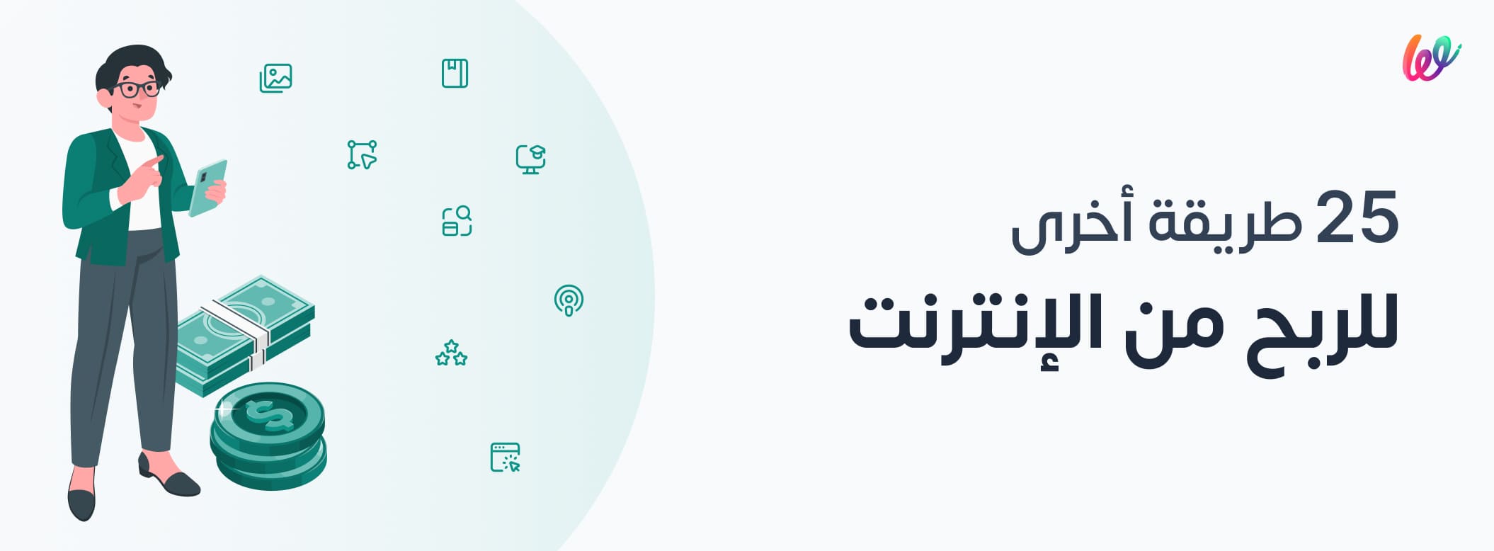 25 طريقة أخرى من طرق الربح من الإنترنت في مصر