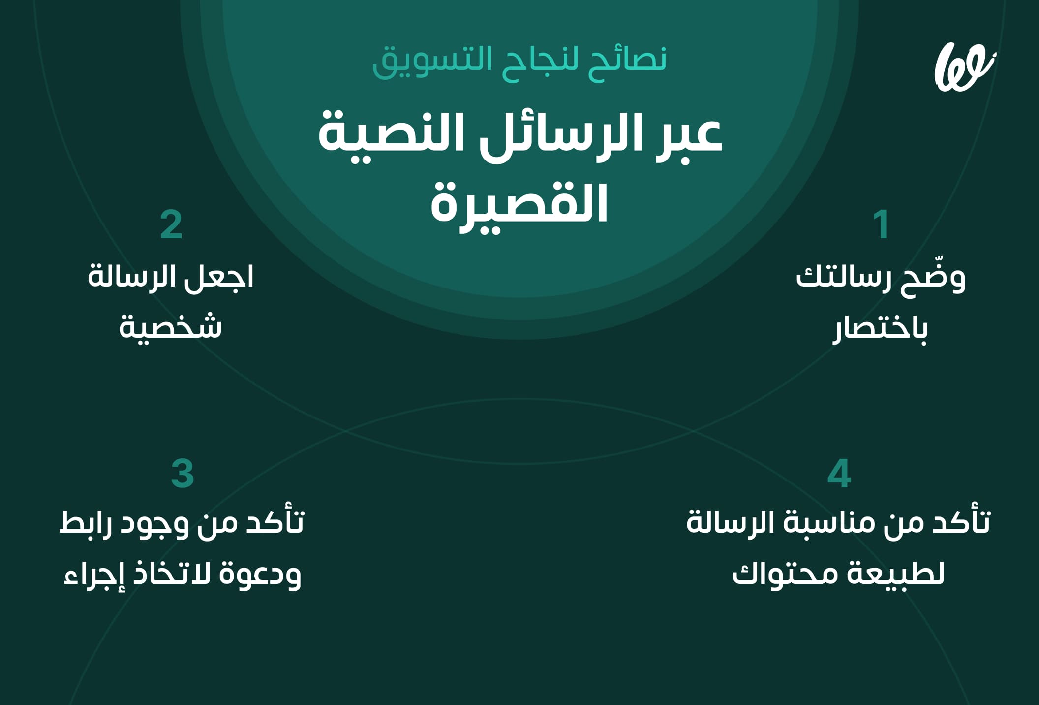 نصائح لنجاح التسويق عبر الرسائل النصية