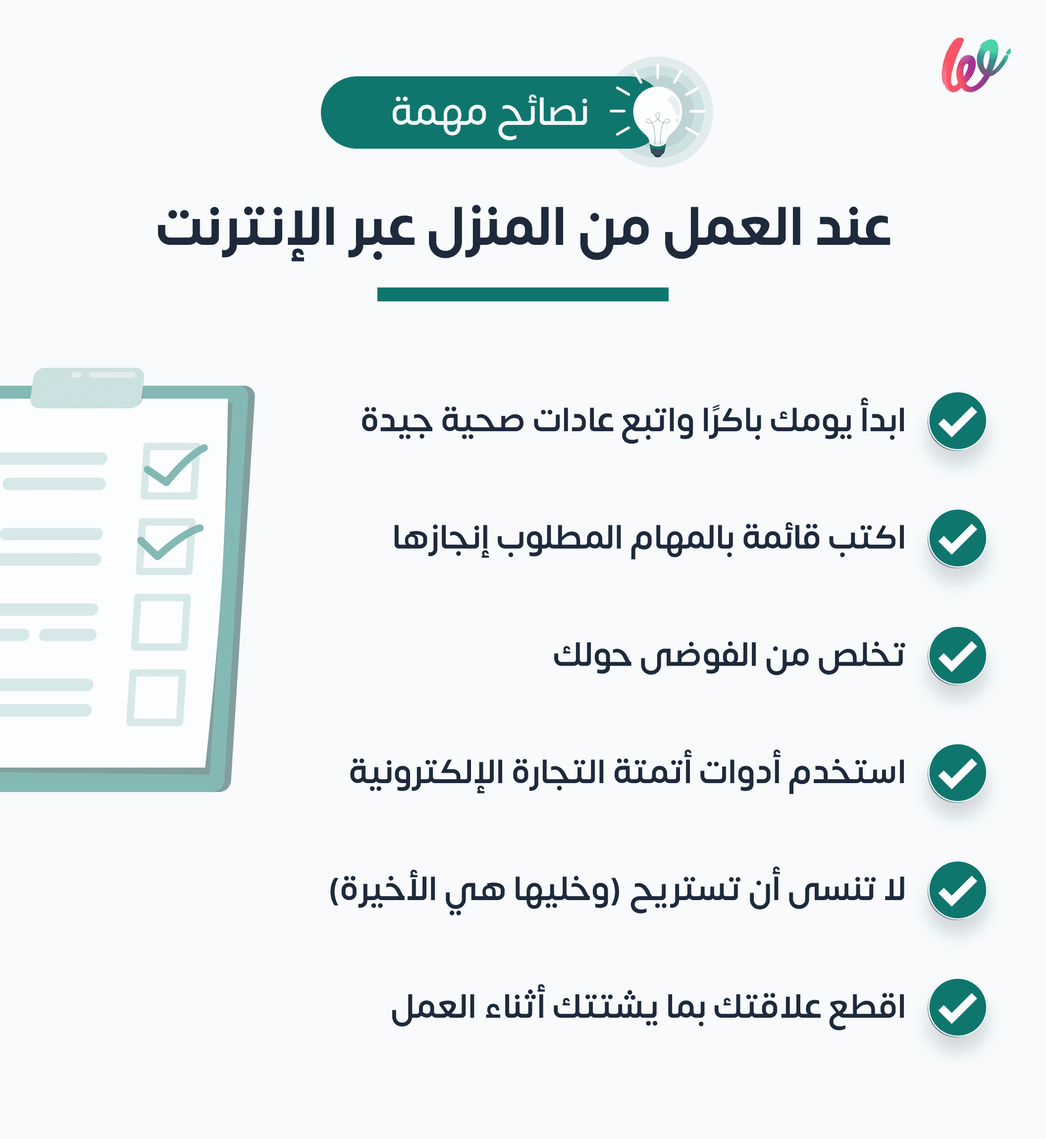 Infograph نصائح مهمة عند العمل من المنزل عبر الإنترنت 59