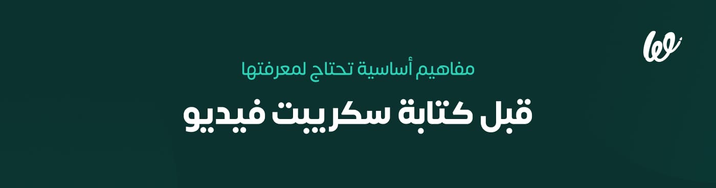 Infograph 1_ مفاهيم أساسية تحتاج لمعرفتها قبل كتابة سكريبت فيديو