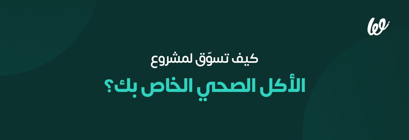 Infograph 2_ كيف تنشئ مشروع أكل صحي.. من الصفر وتضمن نجاحه وأرباحه؟ (1)